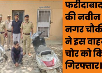Haryana News: वाहन चोरी करने वाले आरोपी को पुलिस चौकी नवीन नगर की टीम ने किया गिरफ्तार, आरोपी से मोटरसाइकिल व स्कूटी के साथ 1503/-रु नगद बरामद