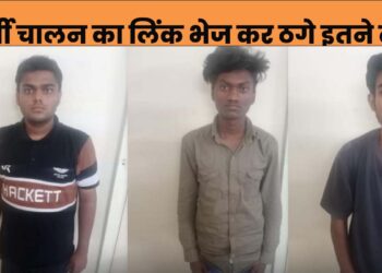 फर्जी चालन का लिंक भेज की 43,232/- रूपये की ठगी साइबर थाना सैंट्रल की टीम ने तीन आरोपियों को किया गिरफ्तार