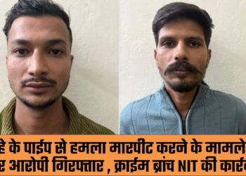 लोहे के पाईप से हमला मारपीट करने के मामले में 2 और आरोपी गिरफ्तार , क्राईम ब्रांच NIT की कार्रवाई